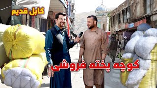 گزارش فتح الله از کوچه پخته فروشی Fathullah Report Koche Pakhta Froshi [upl. by Callean517]