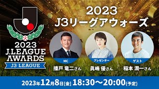 「２０２３Ｊ３リーグアウォーズ」の模様を生配信！12月8日（金）18時30分 [upl. by Anwahsat]