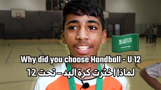 Handball KSA  U12 Why did you choose Handball  لماذا اخترت كرة اليد [upl. by Cirnek]