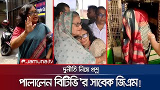 দুর্নীতি নিয়ে প্রশ্ন সাংবাদিকের ওপরই চটলেন বিটিভির সাবেক জিএম  BTV DGM on ACC  Jamuna TV [upl. by Novhaj309]