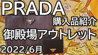 【購入品紹介】PRADAを御殿場プレミアムアウトレットで購入しました！（2022年6月） [upl. by Tacklind]