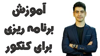 چجوری خودم برای خودم برنامه ریزی کنم؟ [upl. by Anile709]