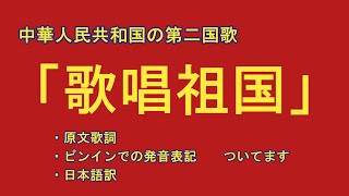 歌唱祖国 （原文歌詞と日本語字幕付き） 中日双语字幕 [upl. by Zela]