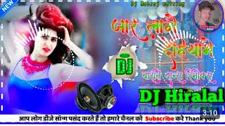 Jaar Lage dehiya mei dine Re Dupahare  Bhojpuri Dj Song  Dj hiralalnadipur [upl. by Finnigan694]