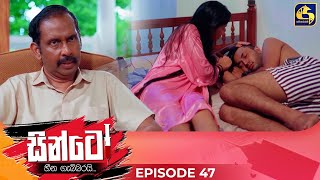 SINTO  EPISODE 47  සින්ටෝ  11th December 2024 [upl. by Laith]