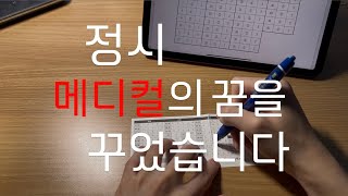 메디컬을 호소했”던“ 재수생의 가채점 영상  2025 수능 가채점 [upl. by Ecnerrat]