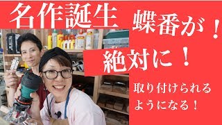 蝶番の取り付け方はこれを見れば完璧！ [upl. by Tjader]