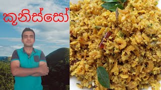 kunissan mallumaකූනිස්සන් මැල්ලුම nilanthas kitchen [upl. by Arol559]