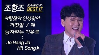 조항조 인기곡 모음 17곡 연속듣기 Jo Hong Jo BEST17 사랑찾아 인생찾아  거짓말  때  만약에 외 [upl. by Tillo]