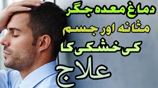 DAMAGHI kamzori aur KHUSHKI KA ILAJ Sar dard  jiger  stomach  BARIN [upl. by Aisayt]