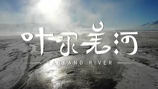 Yarkand River in winter 冬季的叶尔羌河 [upl. by Jarib]