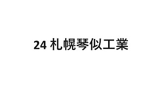 24 札幌琴似工業 これが僕達の青春 [upl. by Alehc]