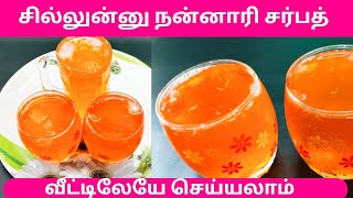 Nannari Sarbath in Tamil வீட்டிலேயே நன்னாரி சர்பத் செய்வது எப்படி [upl. by Mecke]