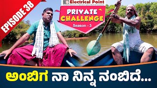 Bolar as ವೋಡ ಒಚ್ಚುನ ಅಂಬಿಗ │Bolar  Nandalike│Private Challenge 30  S3│EP  38│Tulu Comedy [upl. by Rollo729]