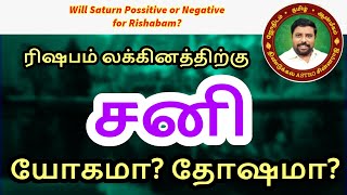 ரிஷப லக்கினம் Vs சனி  DINDIGUL PCHINNARAJ ASTROLOGER INDIA [upl. by Une]