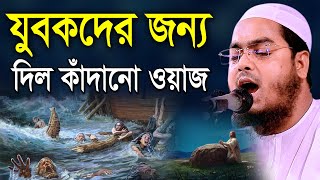 যুবকদের জন্য দিল কাঁদানো ওয়াজ। hafizur Rahman siddiki kuakata হাফিজুর রহমান সিদ্দীক [upl. by Seiden557]