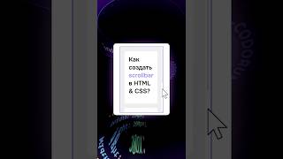 Как создать scrollbar в HTML  полоса прокрутки в html CSS html htmlcss frontend JavaScript JS [upl. by Sarnoff]