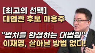 조희대 대법원장 체제 완성 이재명 재판은 대법원이 종결한다 선거법 위증교사 신속 진행한다 [upl. by Farmelo]