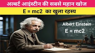 अल्बर्ट आइंस्टीन के सबसे महान खोज E  mc2 का खुला रहस्य albertEinstein [upl. by Nauqad953]