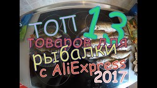 Топ товары для рыбалки с AliExpress  The best products for fishing [upl. by Dalt707]