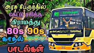 அரசு பேருந்தில் கேட்டு ரசித்த கிராமிய காதல் பாடல்கள்  Tamil Bus songs  80s 90s love songs [upl. by Vasya]