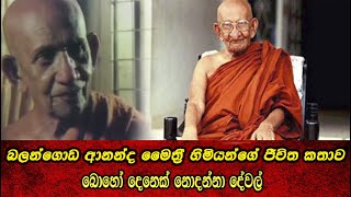 Balangoda Ananda Himi ආනන්ද මෛත්‍රී හිමියන්ගේ ජීවිත කතාව උන් වහන්සේගේම හඩින් Ananda Maitreya Thero [upl. by Rodger325]