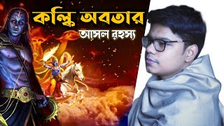 কল্কি অবতারকিভাবে শেষ হবে কলিযুগ Kalki Puran  Facts amp Proofs  Kalki Avatar  Likheto Motivation [upl. by Ecnaiva]