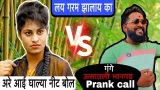 ऊसातली भानगड गंगे आई घाल्या नीट बोल  Usatali Bhangad  Marathi Web Series  Prank call ￼  Video [upl. by Idroj]