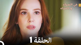 في السراء والضراء الحلقة 1 مدبلجة بالعربية [upl. by Rosabelle]