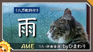 雨（♬雨が降ります雨がふる）byひまわり🌻歌詞付き｜作詞：北原白秋 作曲：弘田龍太郎 [upl. by Alam]