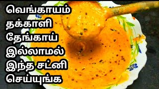 இந்த சட்னி கிட்ட வேற எந்த சட்னியும் நிக்க முடியாது Chutney Recipe in Tamil Ithuungalsamayal [upl. by Ulla]