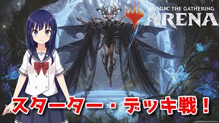 【MTGアリーナ】スターター・デッキ戦！青黒デッキを使ってみる！【水無月聖VTuber】 [upl. by Yraccaz859]