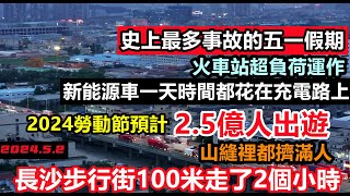 五一假期旅遊業火爆，出行人次破25億同比增長5千萬，就連深山老林也排滿長龍，新能源汽車第一天時間都花在充電上商家都忙著割一波韭菜，套路滿滿景區站的地方都沒有五一勞動節出行人數大陸假期 [upl. by Alyad]