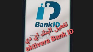 تفعيل البانك اي دي aktivera BankID دون الذهاب إلى البنك [upl. by Belvia962]