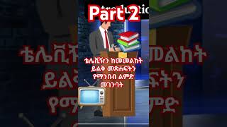 Part 2  Amharic personal development building a new habit that can change your life forever [upl. by Zalucki]