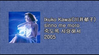 Ikuko Kawai 川井郁子 Sinnò me moro 死ぬほど爱して 죽도록 사랑해서 2005 [upl. by Piero]