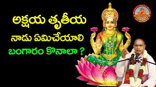 అక్షయ తృతీయ నాడు ఏమి చేయాలి  How to Celebrate Akshaya Tritiya by Sri Chaganti Koteswara rao garu [upl. by Delora]