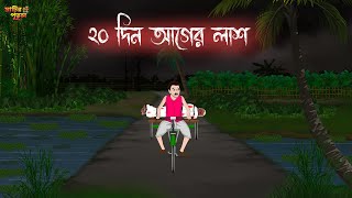 ২০ দিন আগের লাশ  Bengali Moral Stories  Cartoon  Haunted  Horror Animation  MatirPutul [upl. by Devitt]