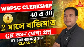 PSC Clerkship GK Class 2024  জেনারেল নলেজ কমন যোগ্য প্রশ্ন  By Subhendu Sir 2 [upl. by Brigette]