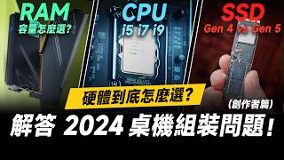 「邦尼評測」2024 組電腦組裝 常見問題！第 14 代 Intel CPU 推薦怎麼選？記憶體大小、PCIe 50 SSD 剪輯用途差多少？Intel Core 第 14 代處理器 開箱評測 [upl. by Anela]