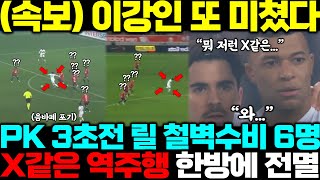 quot페널티 6명이 순식간에quot PK 3초전 이강인 역주행 한방에 릴 수비벽 와르르 프랑스 초토화 [upl. by Reis235]