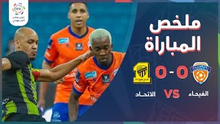 دوري روشن السعودي  ملخص مباراة الاتحاد والفيحاء [upl. by Frasco]