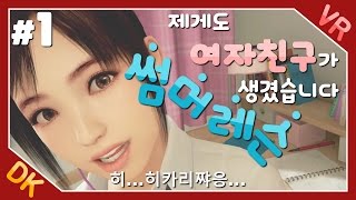 썸머 레슨 1 저도 이제 연애합니다 Summer Lesson VR  똘킹 게임영상 [upl. by Nerot]