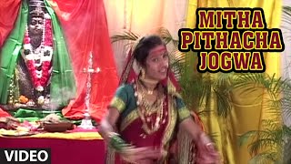 MITHA PITHACHA JOGWA  TULJAEECHA MAHIMA NYARA  TSeries Marathi Songs [upl. by Anahsahs25]