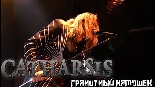 Catharsis  Гранитный камушек 01012019  Москва ГлавClub [upl. by Nyer]