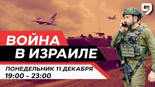 ВОЙНА В ИЗРАИЛЕ 11 декабря 1900  2300 Новости Израиля сегодня [upl. by Akemal]