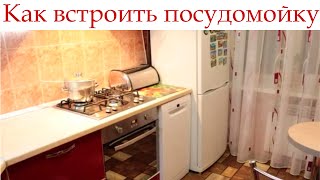 Как установить посудомоечную машину в готовую кухню [upl. by Nahtannoj]