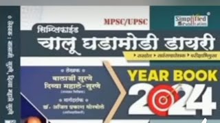 CURRENT AFFAIRS  MPSCEXAM SIMPLIFIED YEAR BOOK 2024 समित्या व आयोग [upl. by Evilc247]