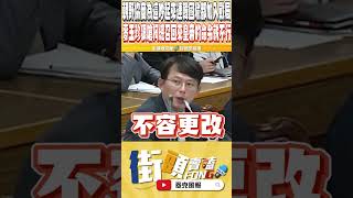 柯建銘就是要針對黃國昌 三黨團現場槓起來 連韓國瑜都加入戰局 [upl. by Fortunna]