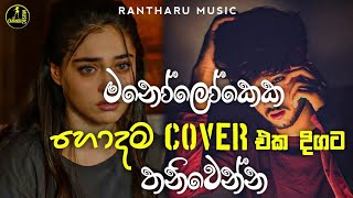 Best Sinhala Songs Collection  Heart Touching Sinhala Songs Collection  Manoparakata Songs 2023 [upl. by Caffrey]